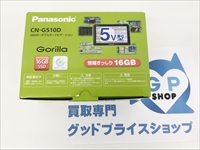 パナソニック(Panasonic) ゴリラ CN-G510D 買取りさせていただきました！