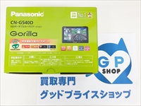 パナソニック(Panasonic) GORILLA CN-G540D 買取させていただきました！